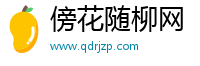 傍花随柳网